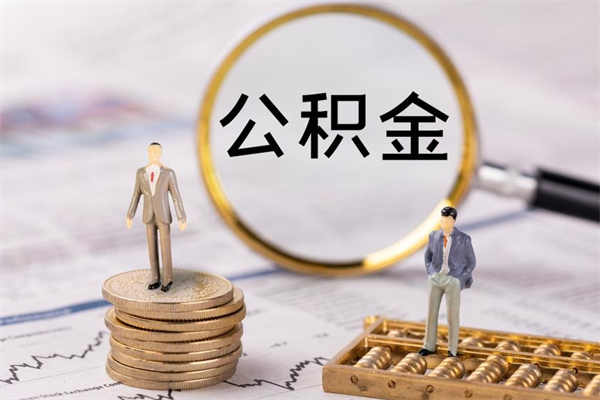 格尔木公积金怎么可以取（想取公积金怎么取）