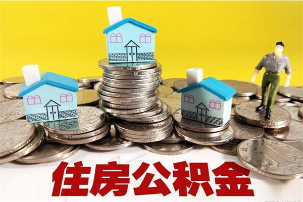 格尔木辞职取住房公积金怎么取（辞职了怎么取住房公积金）