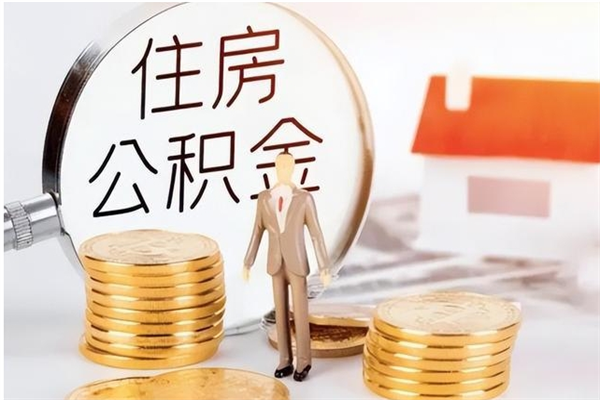 格尔木公积金2000块可以取吗（住房公积金两千多能拿出来不）