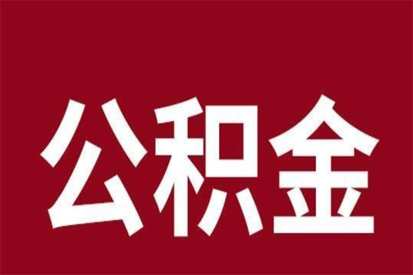 格尔木取辞职在职公积金（在职人员公积金提取）