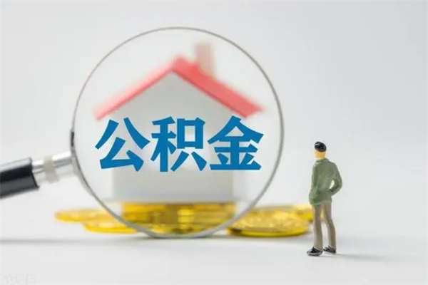 格尔木离职公积金怎么取（离职住房公积金怎么取）