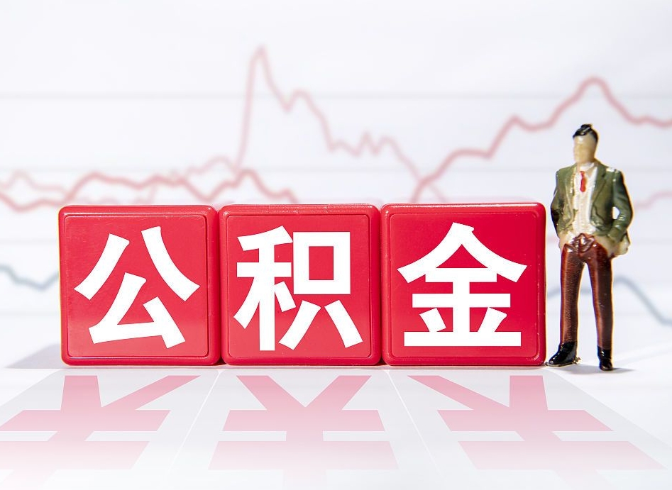 格尔木公积金2000块可以取吗（住房公积金两千多能拿出来不）