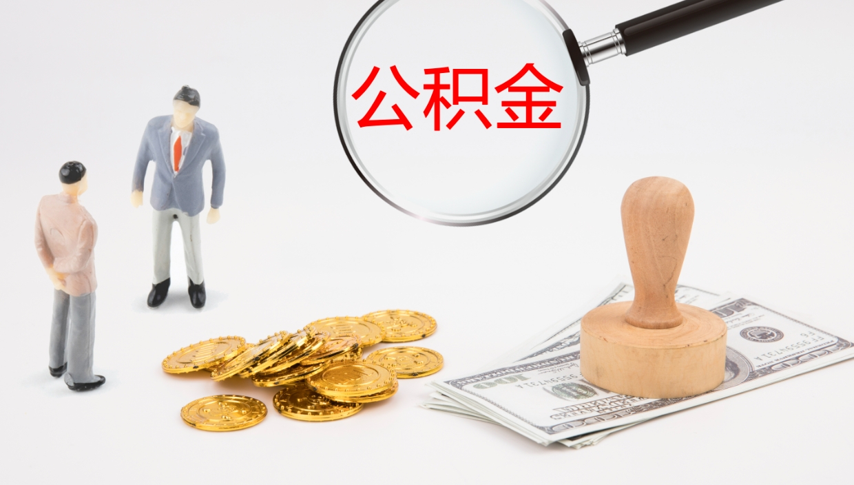 格尔木封存的公积金取（封存后提取公积金）