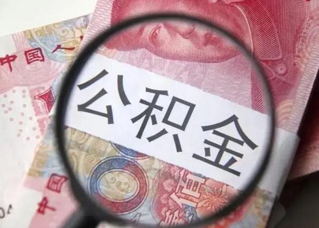 格尔木离职6个月后封存的公积金怎么取（公积金离职封存六个月怎么算）