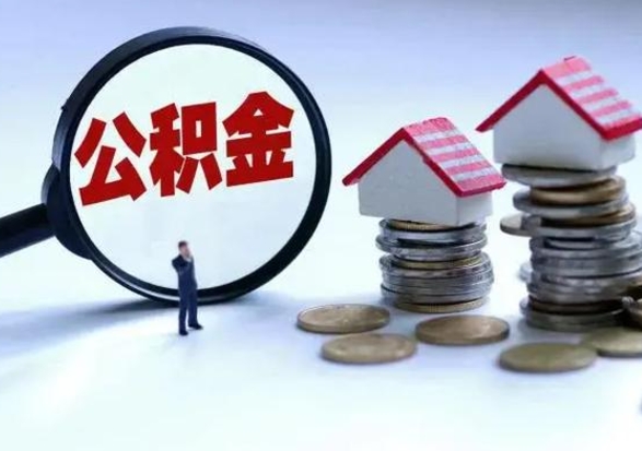 格尔木辞工了住房公积金怎么取出来（辞工了住房公积金能全部提取吗）