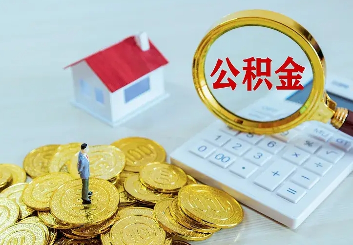 格尔木公积金怎么取出来（怎么取用住房公积金）