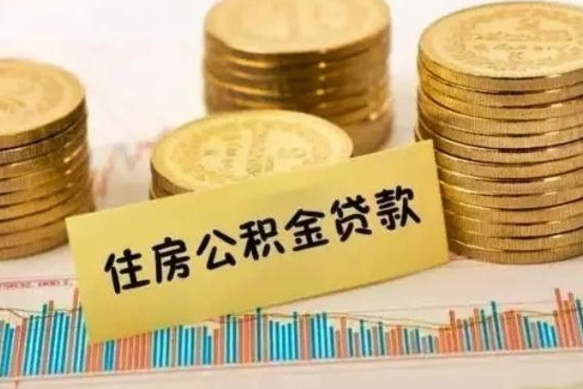 格尔木公积金代提条件（代提取公积金）